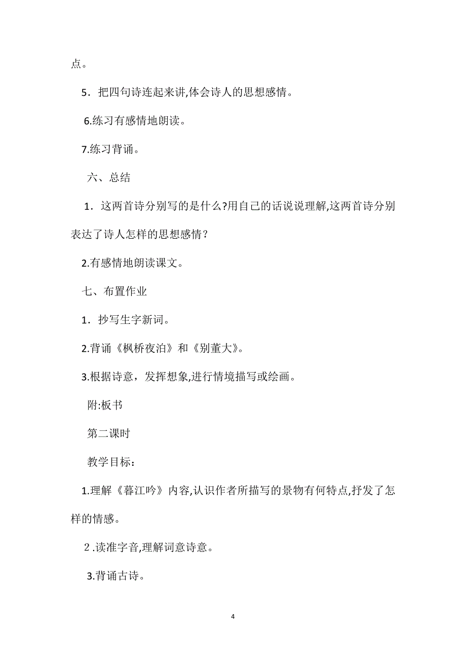 古诗三首枫桥夜泊别董大暮江吟_第4页