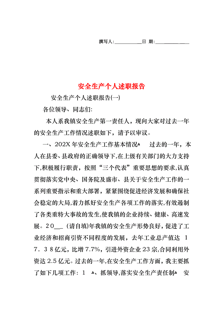 安全生产个人述职报告3_第1页