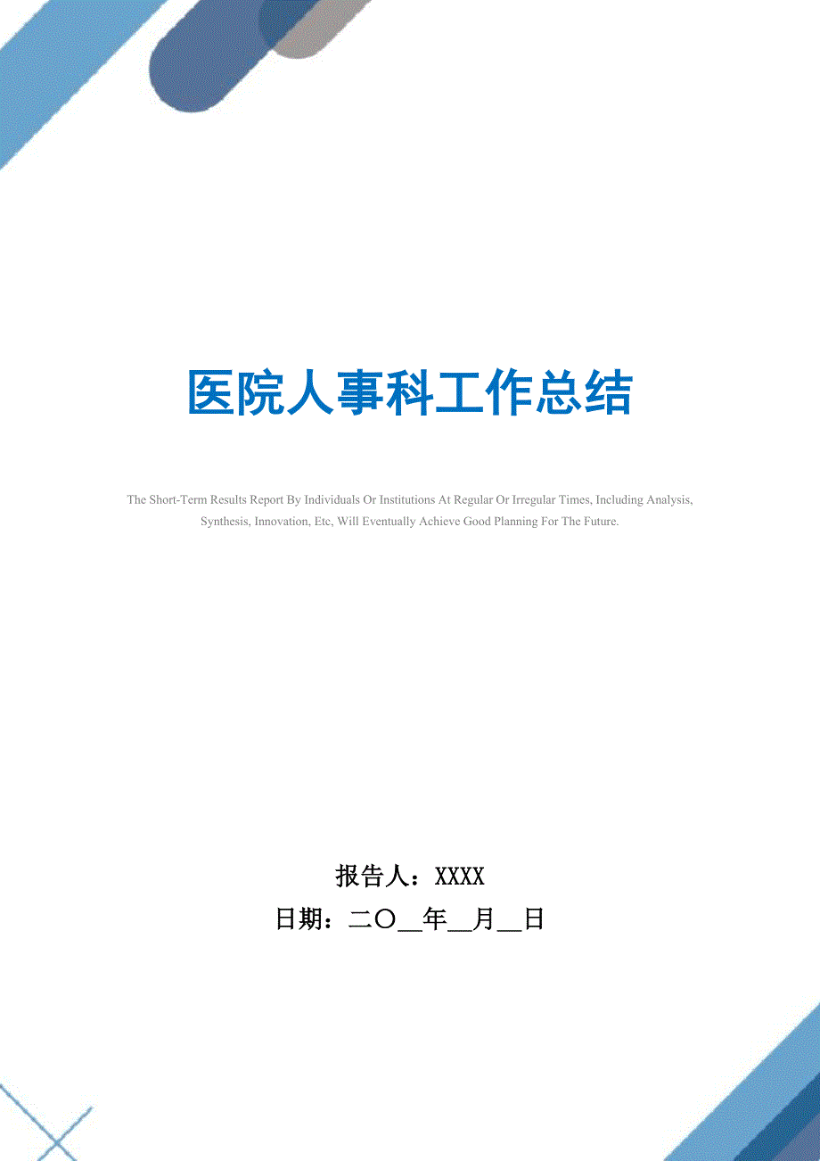 2021年医院人事科工作总结精选_第1页