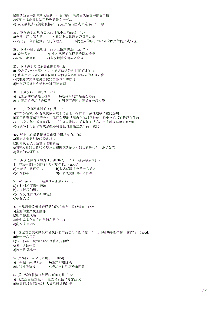 CCC检查员考试题目.doc_第3页