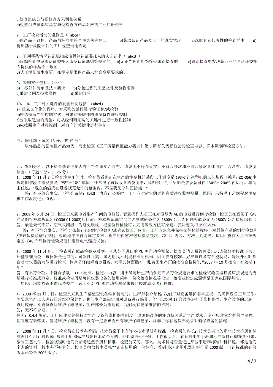 CCC检查员考试题目.doc_第4页