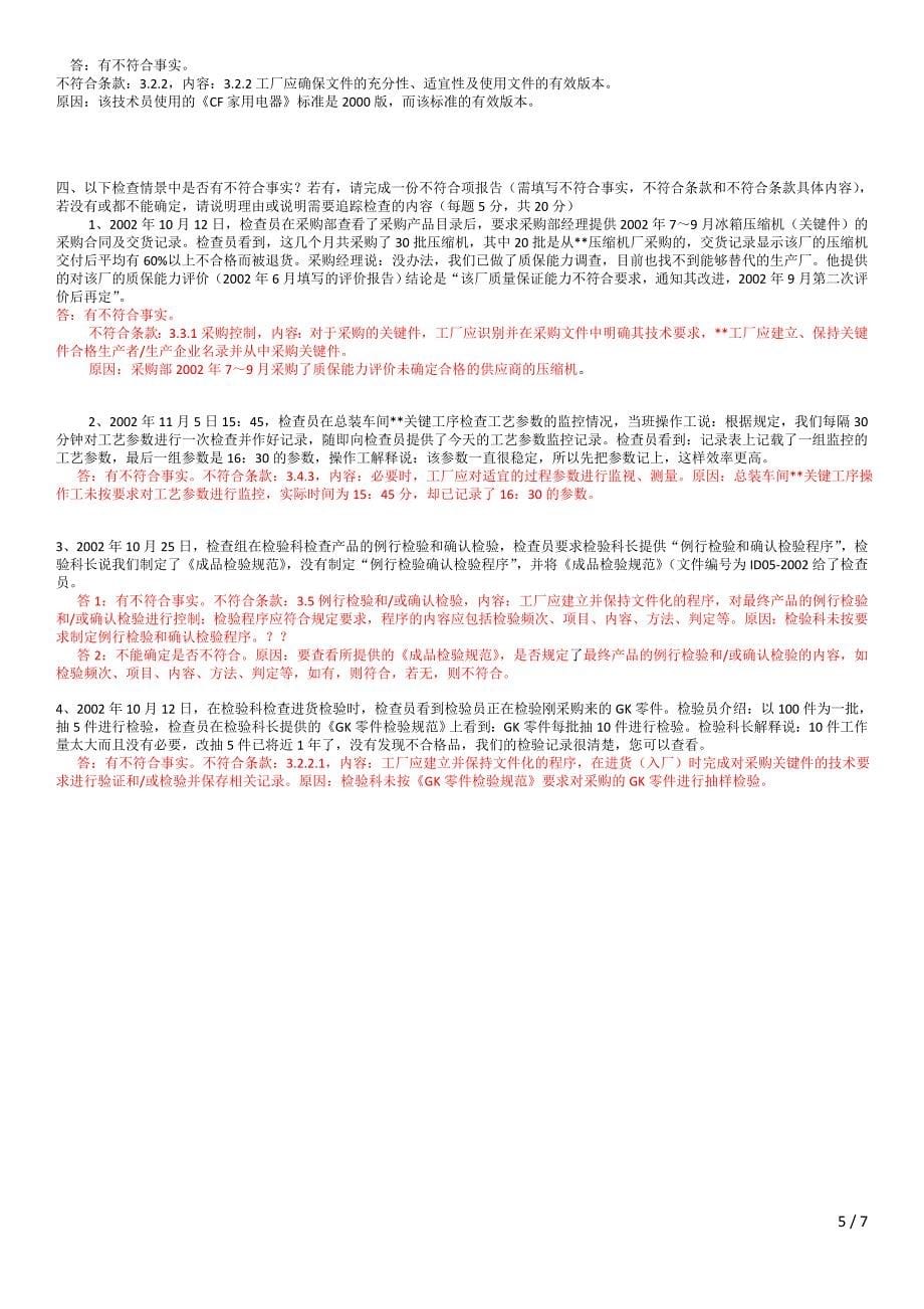 CCC检查员考试题目.doc_第5页