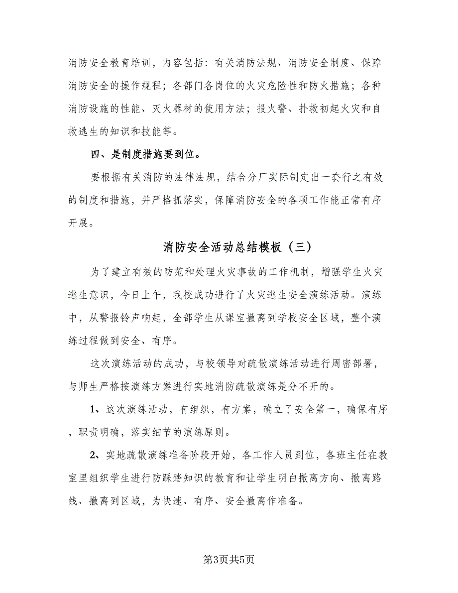 消防安全活动总结模板（4篇）.doc_第3页