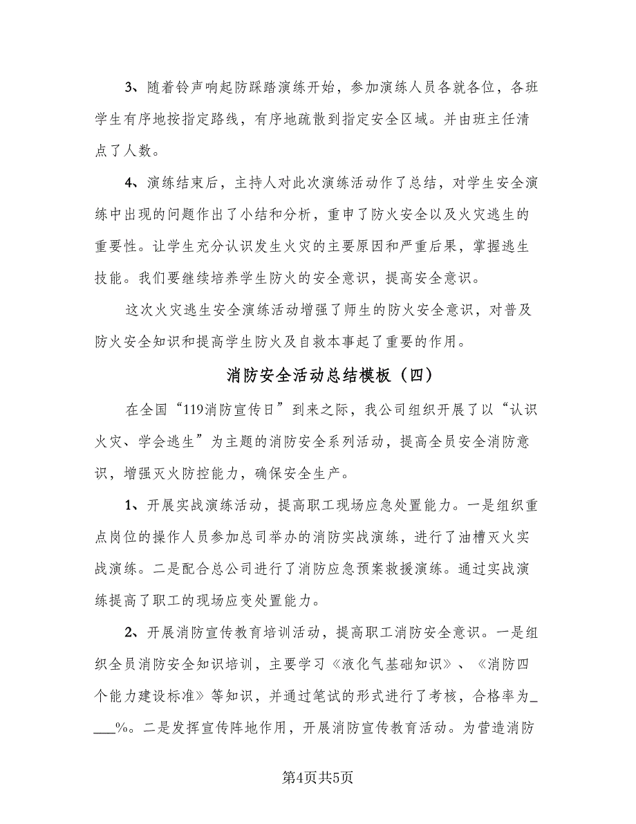 消防安全活动总结模板（4篇）.doc_第4页