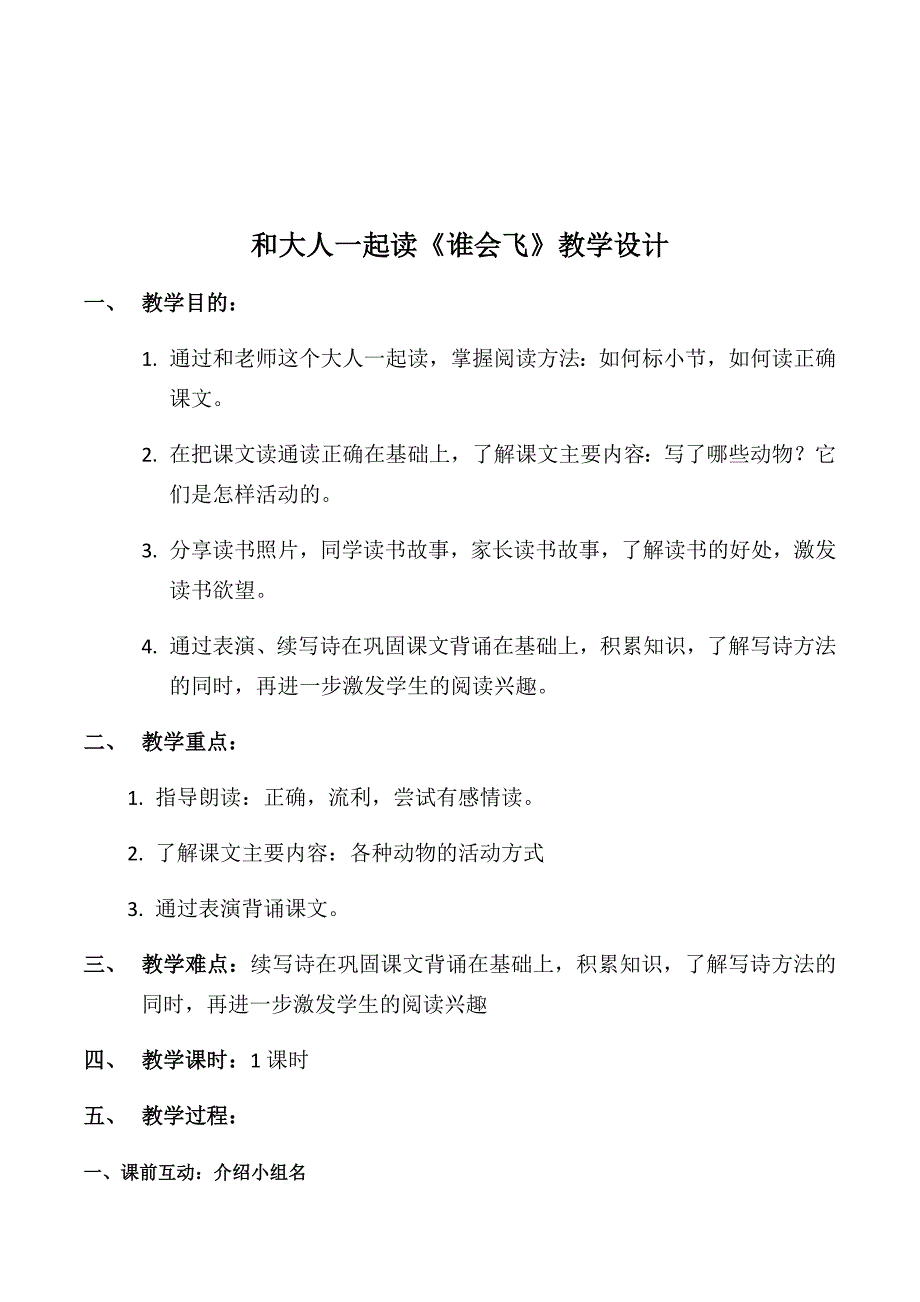 和大人一起读《谁会飞》教学设计.docx_第1页