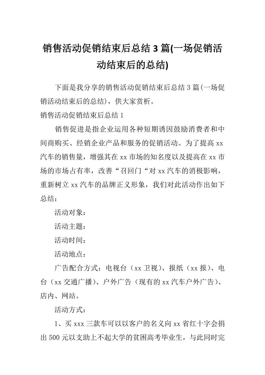 销售活动促销结束后总结3篇(一场促销活动结束后的总结)_第1页