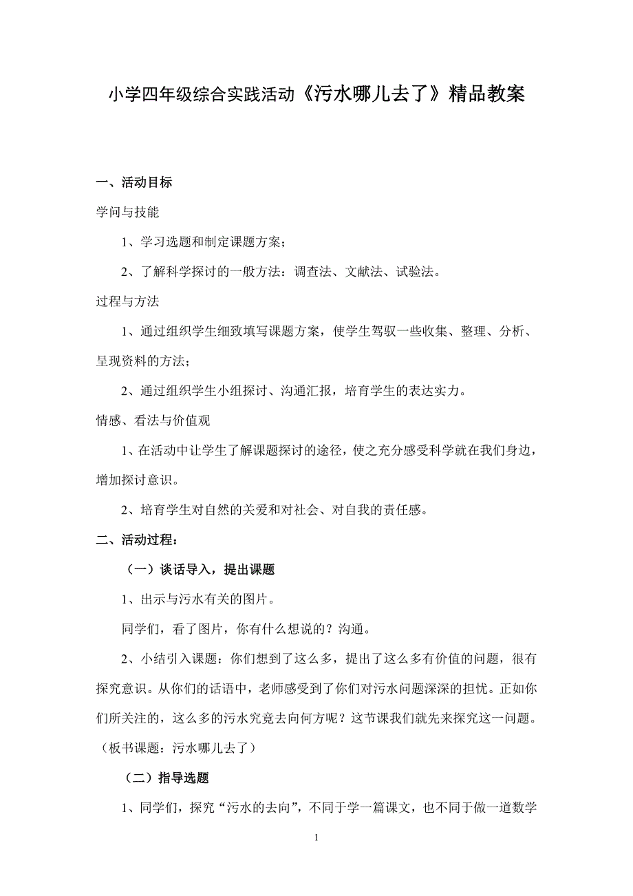 小学四年级综合实践活动《污水哪儿去了》_第1页