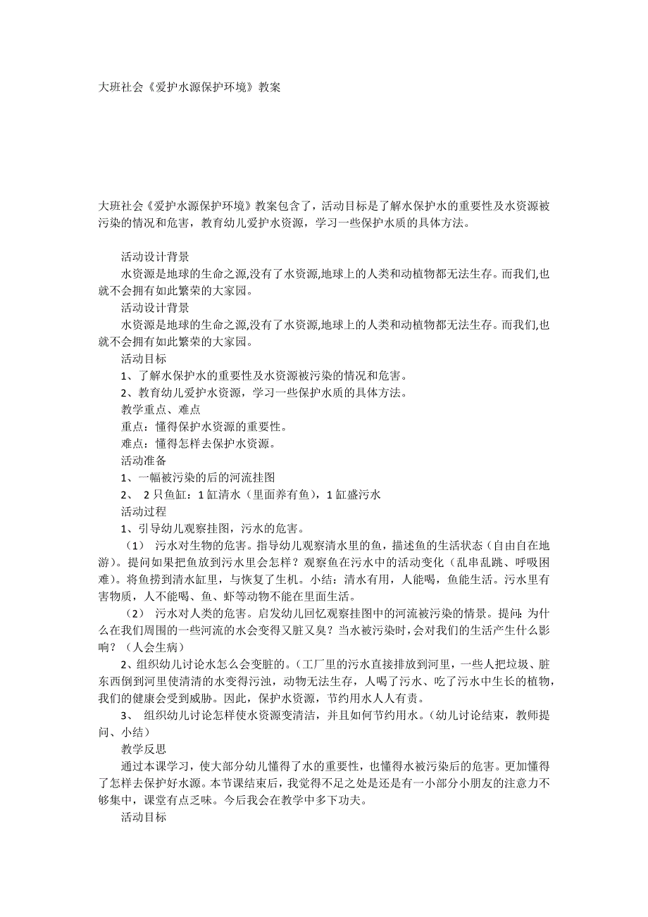 大班社会《爱护水源保护环境》教案_第1页