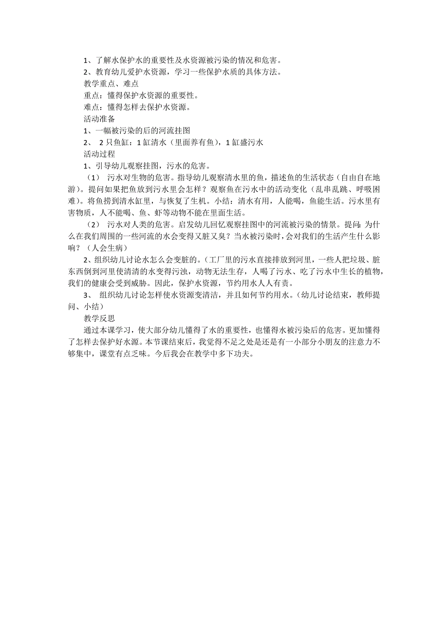 大班社会《爱护水源保护环境》教案_第2页