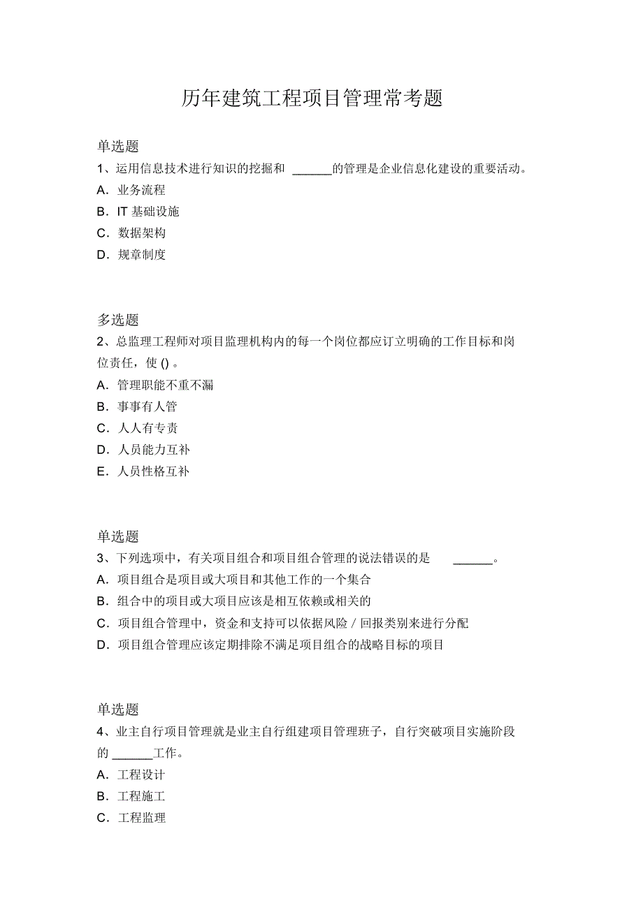 历年建筑工程项目管理常考题2131_第1页