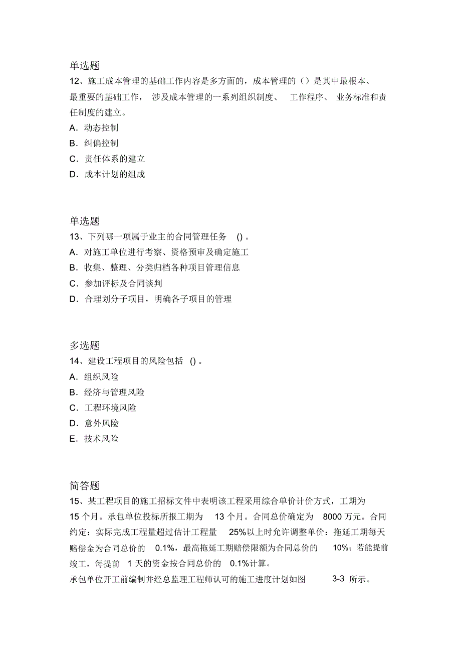 历年建筑工程项目管理常考题2131_第4页