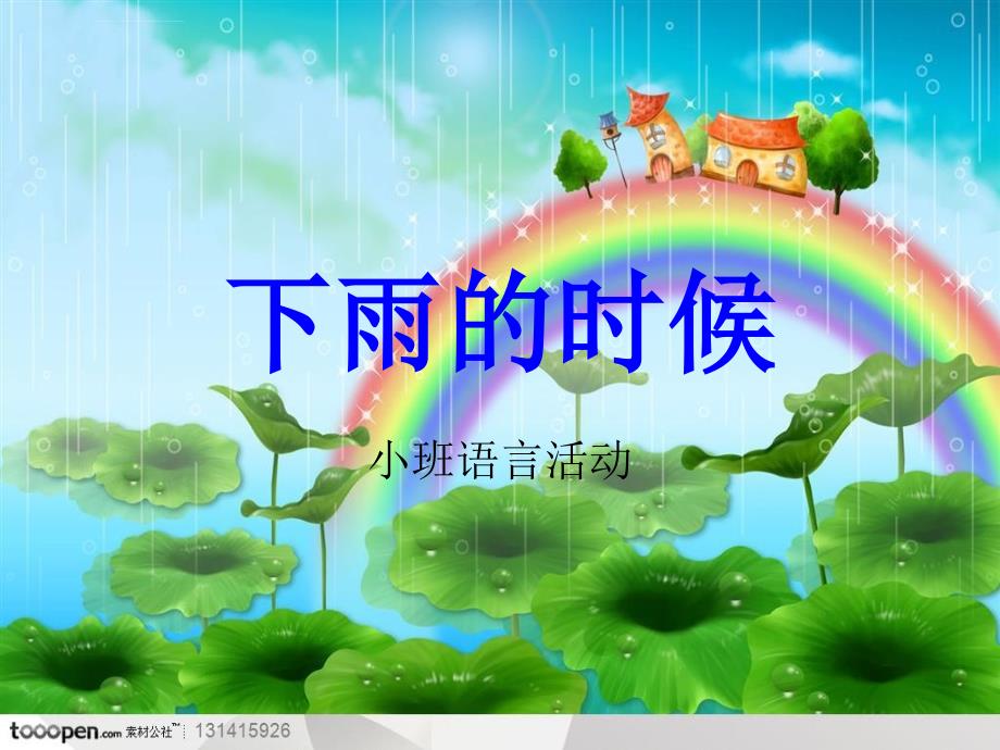 下雨的时候幻灯片ppt课件_第1页