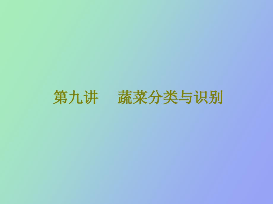 【课件】蔬菜分类与识别_第1页