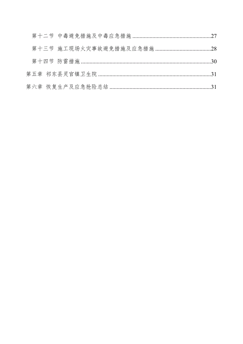 祁东县易地扶贫搬迁项目应急预案_第4页