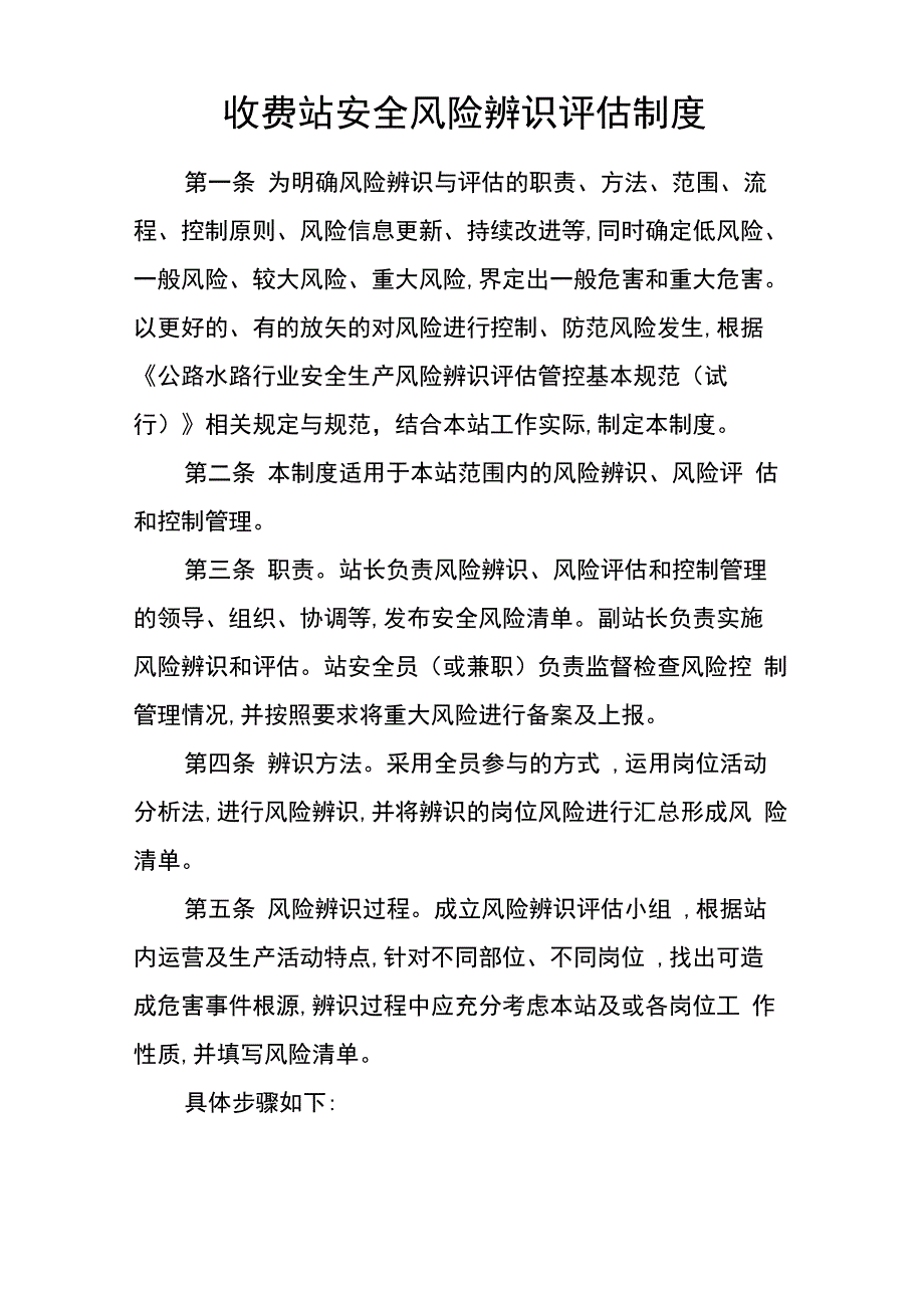 收费站安全风险辨识评估制度_第1页