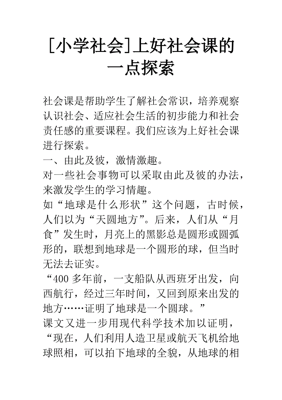 [小学社会]上好社会课的一点探索.docx_第1页