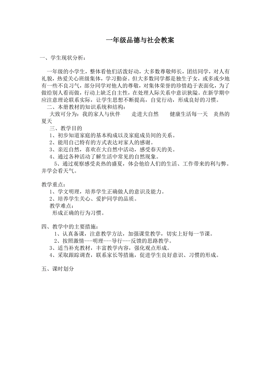 一年级思品与生活下册全册教案含教学计划_第1页