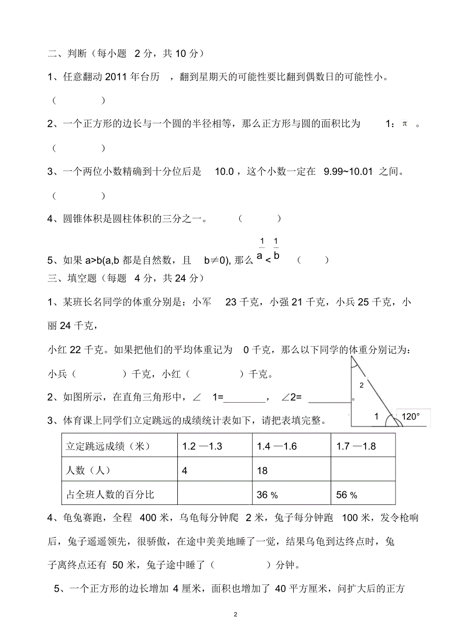 小学教师进城考试模拟试卷1-2(共2套)精编版_第2页