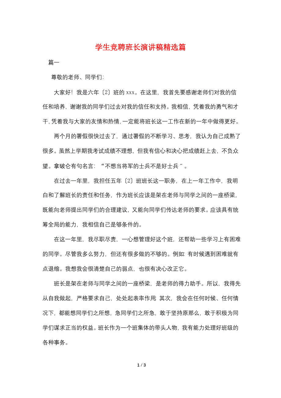 学生竞聘班长演讲稿精选篇.doc_第1页