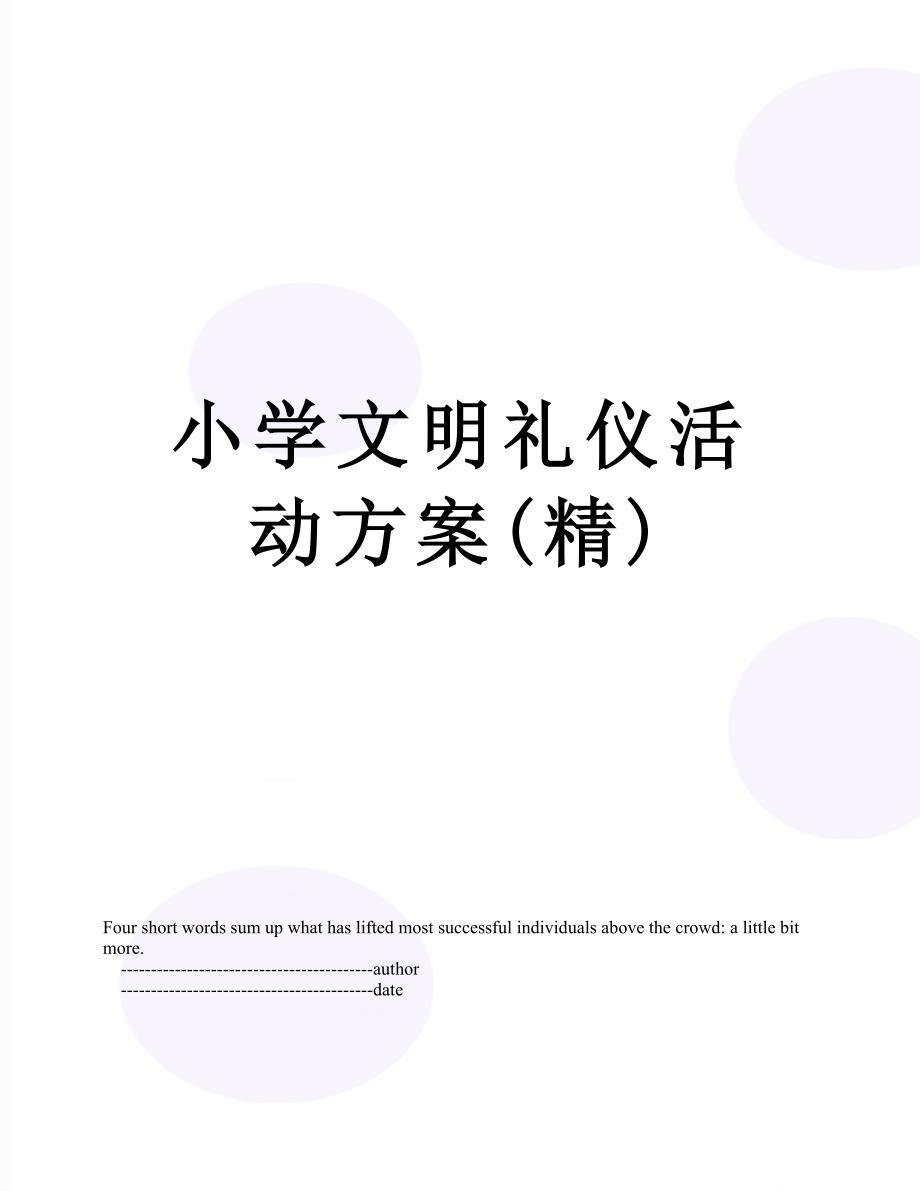 小学文明礼仪活动方案(精)_第1页