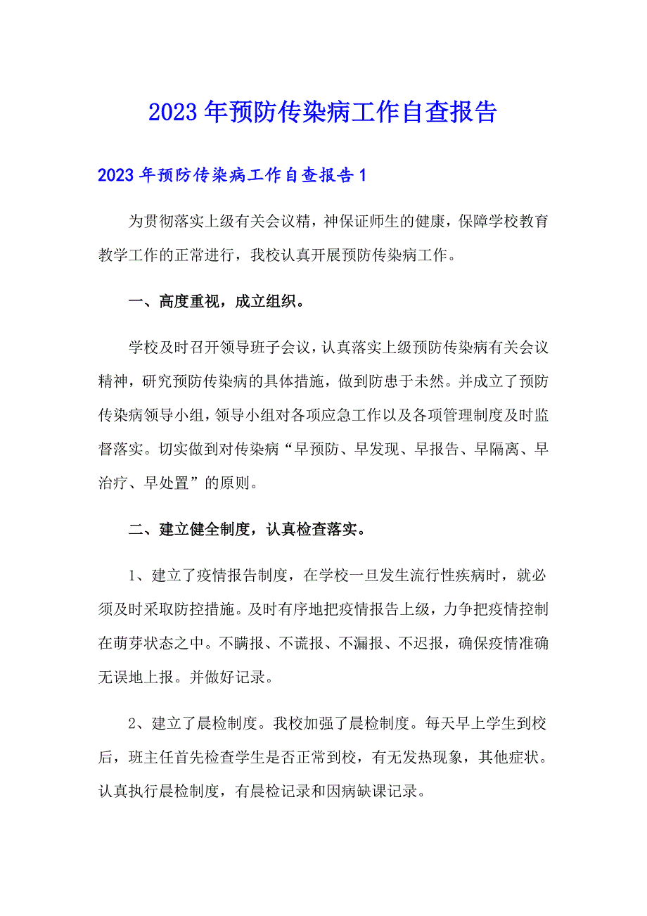 2023年预防传染病工作自查报告_第1页