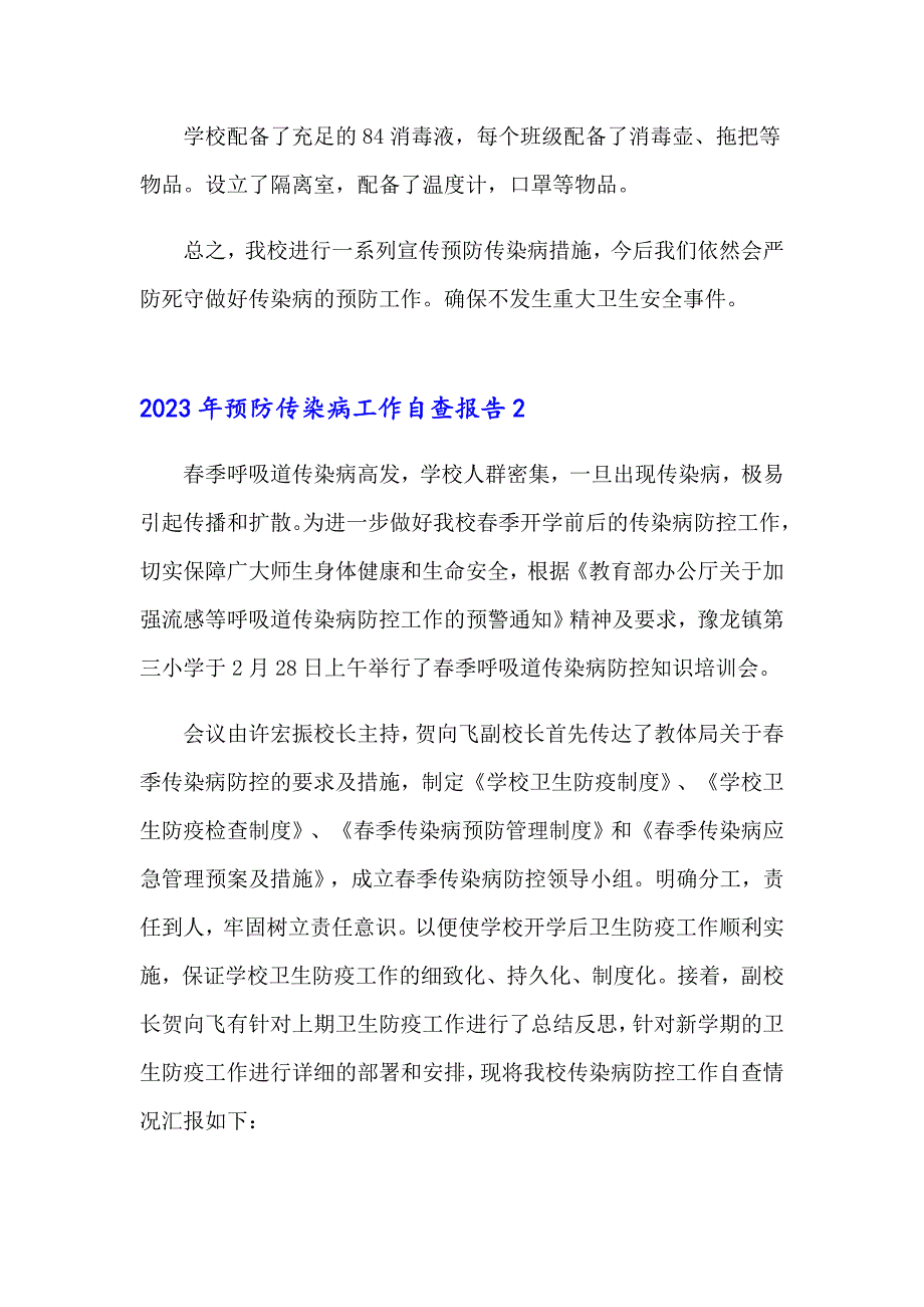 2023年预防传染病工作自查报告_第3页