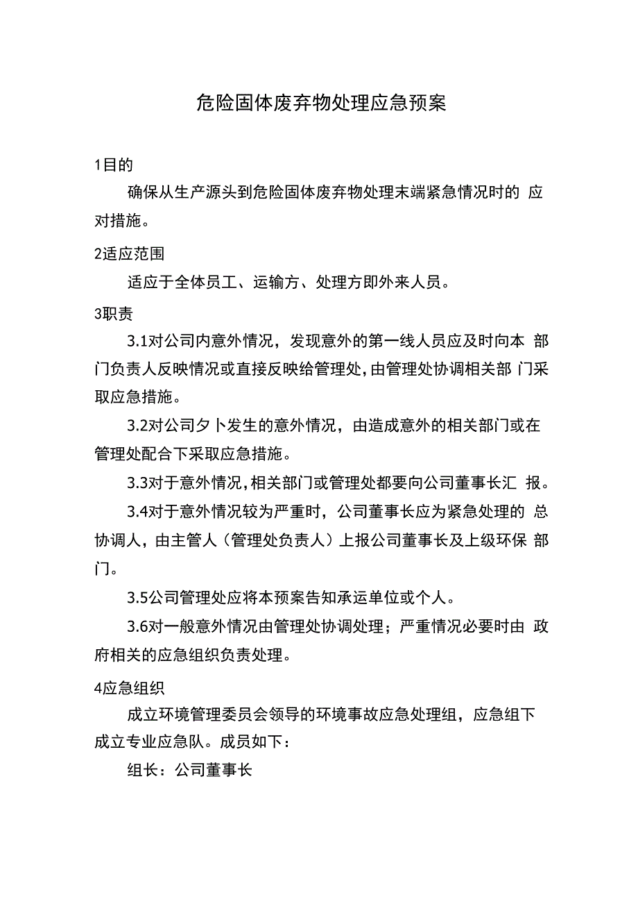 固废应急预案_第1页