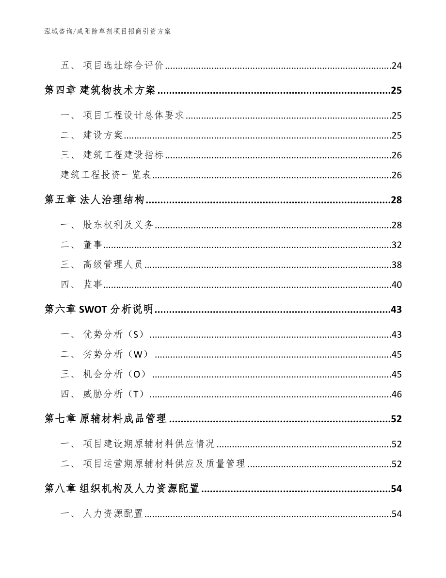 咸阳除草剂项目招商引资方案【模板】_第2页