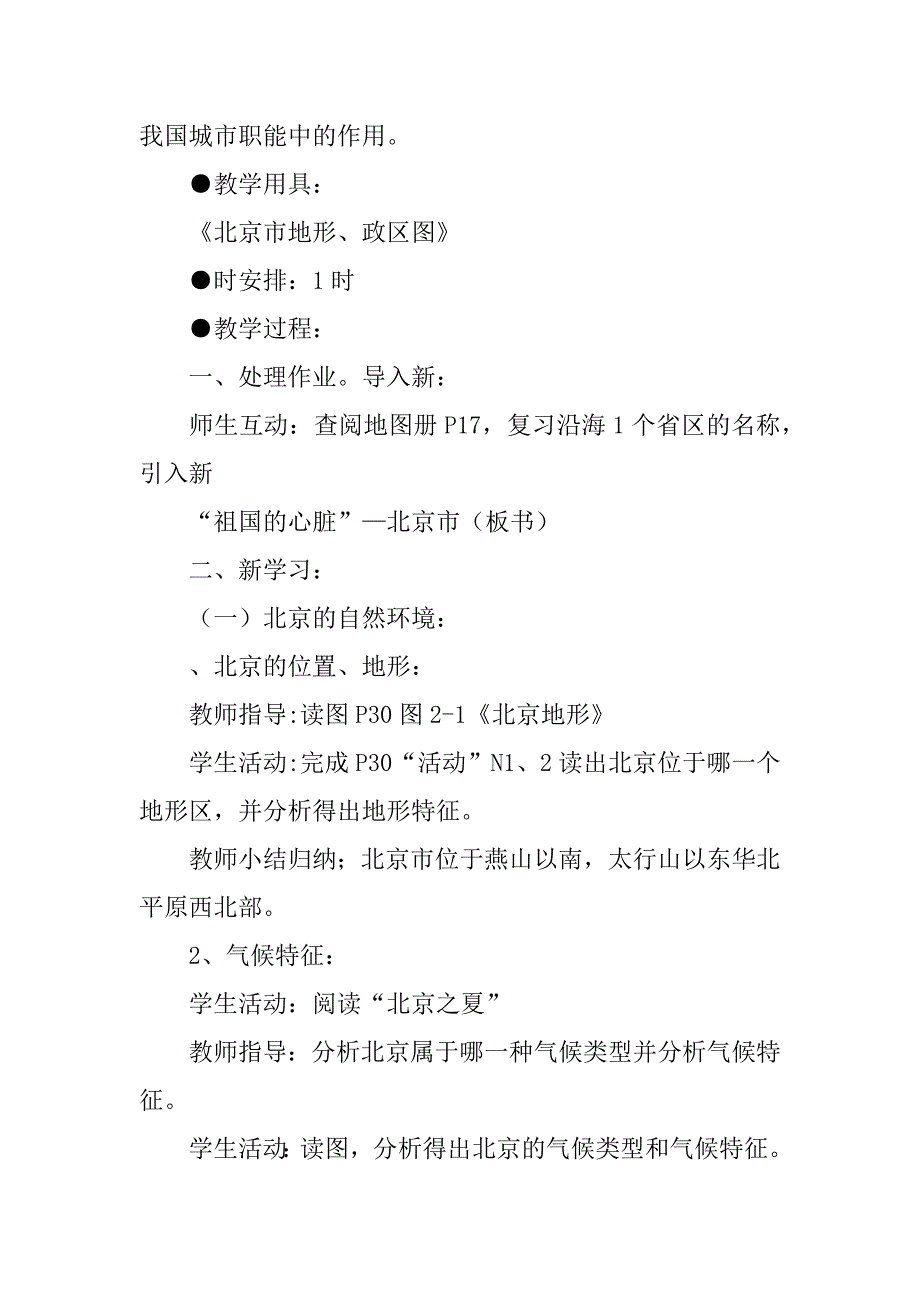 2017春八年级地理下册第四周教案分析_第3页