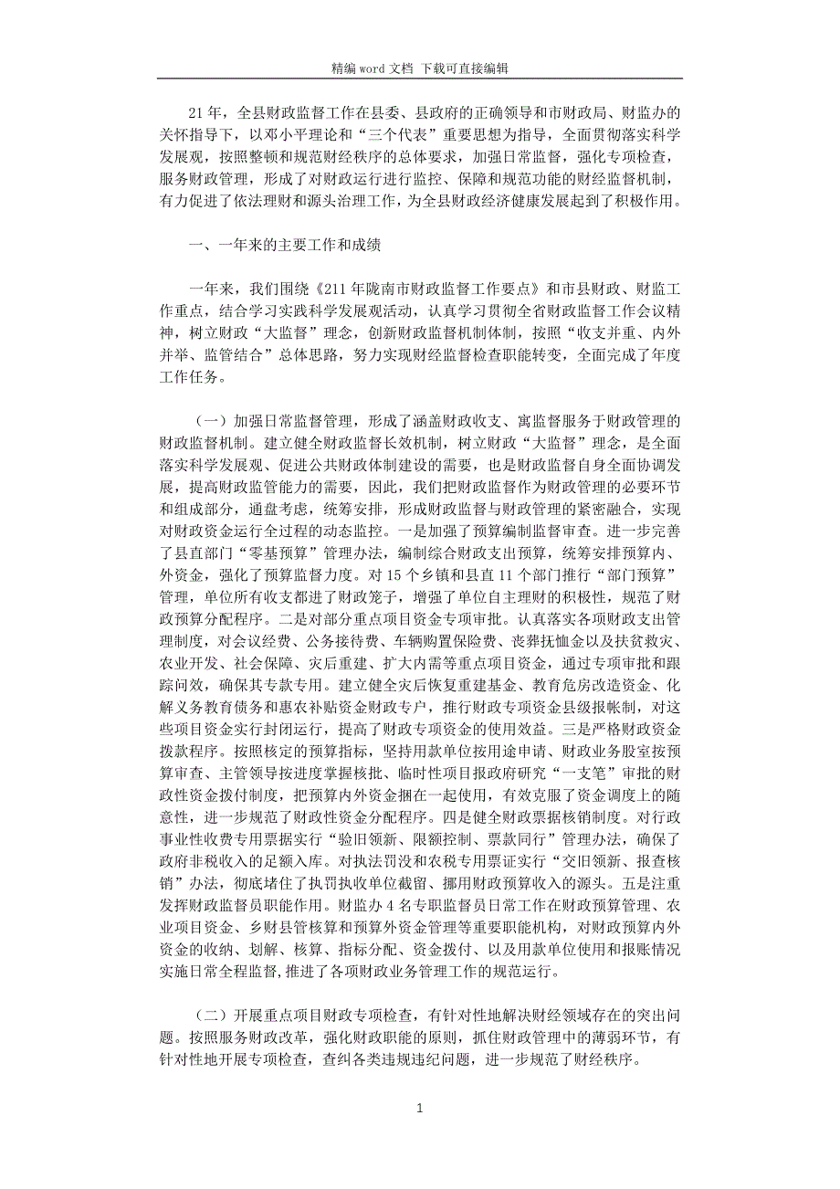 2021年财政监督工作总结及明年工作计划_第1页