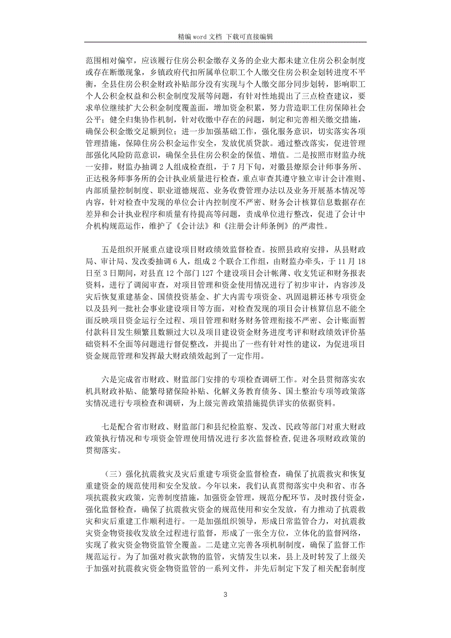 2021年财政监督工作总结及明年工作计划_第3页