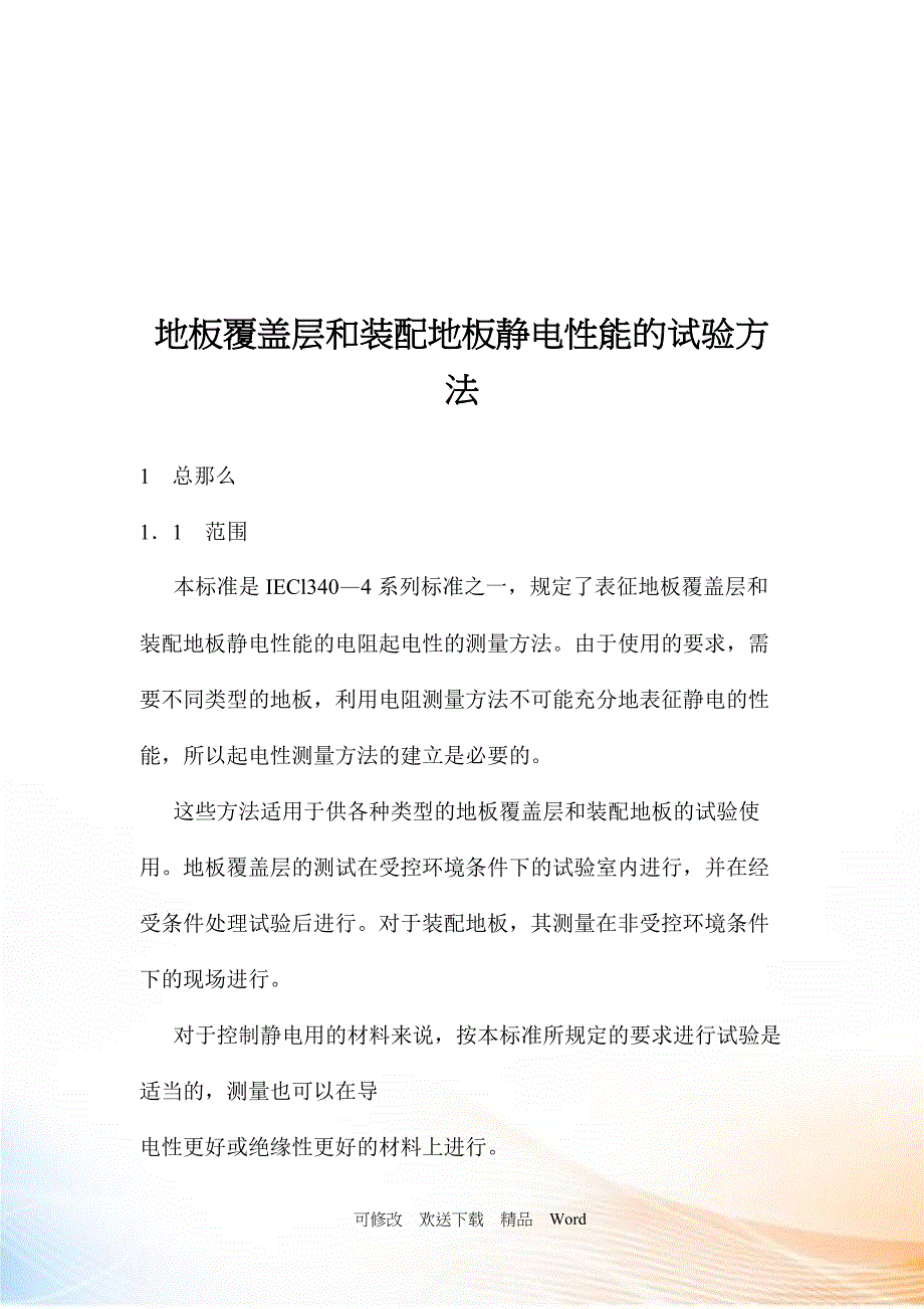 地板覆盖层和地板静电性能的试验方法讲解_第1页