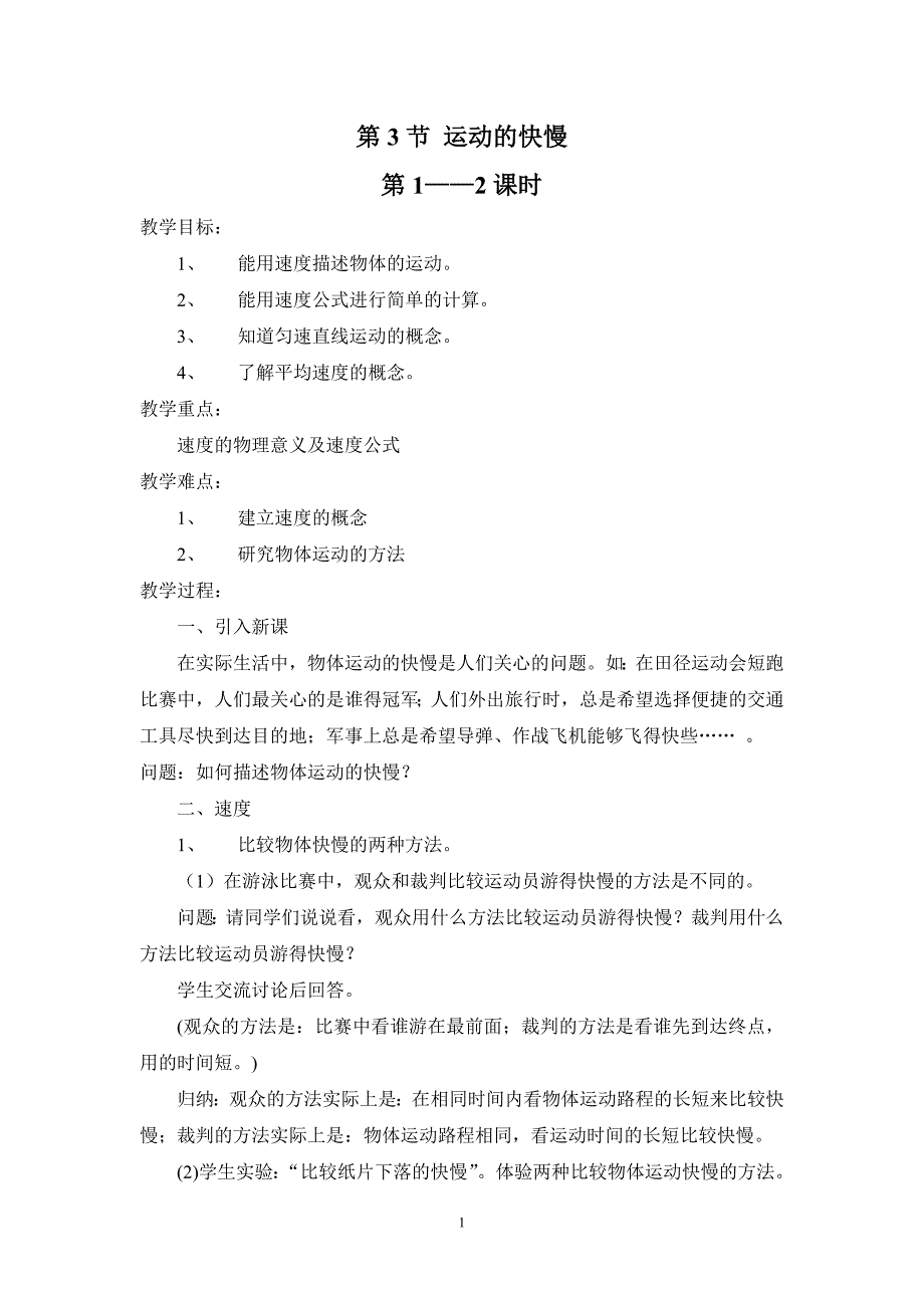 八年级物理教案《 运动的快慢》.doc_第1页