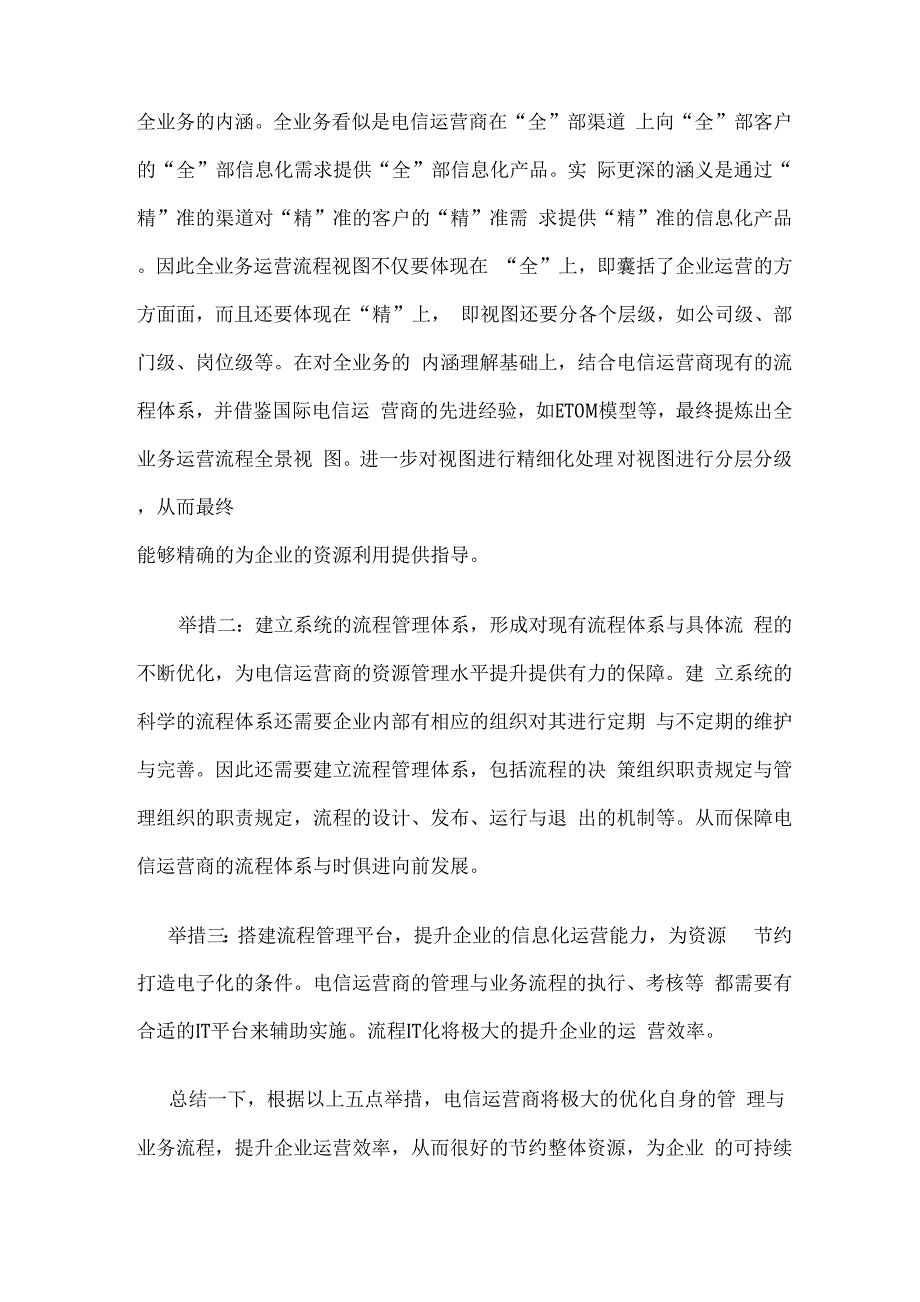 优化管理与业务流程 提升企业运营效率_第4页