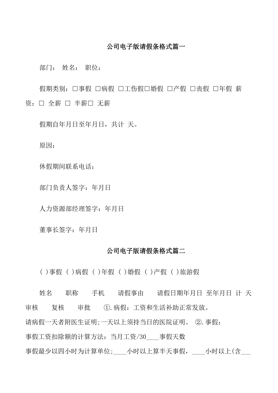 公司电子版请假条_第1页