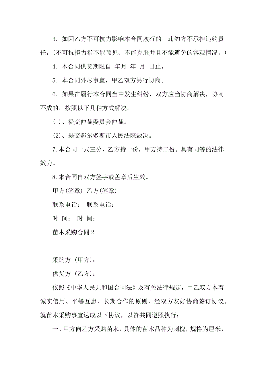 苗木采购合同通用15篇_第3页