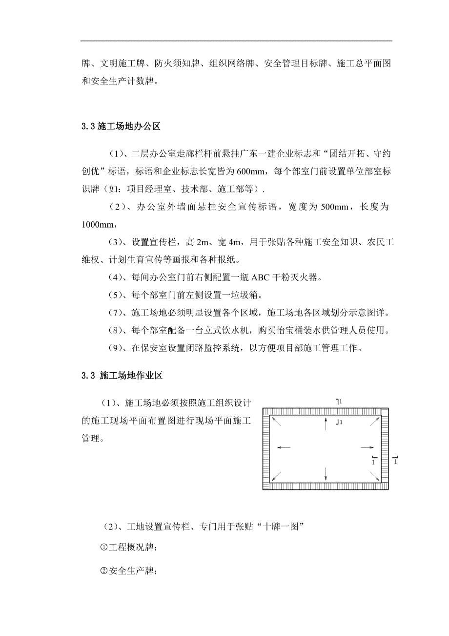 [广东]-保障性住房工程文明施工方案.doc_第5页