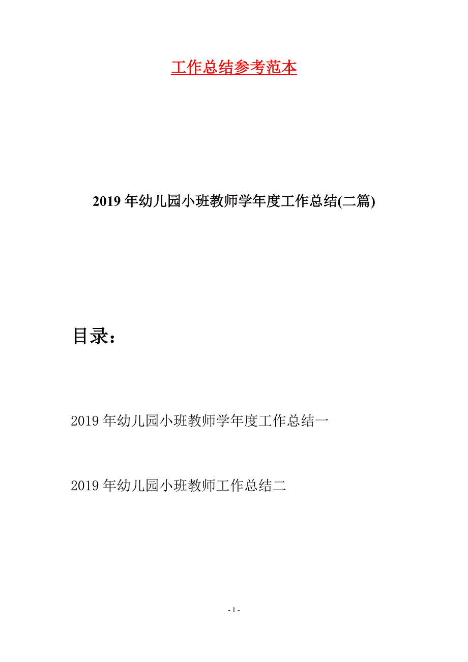 2019年幼儿园小班教师学年度工作总结(二篇).docx_第1页