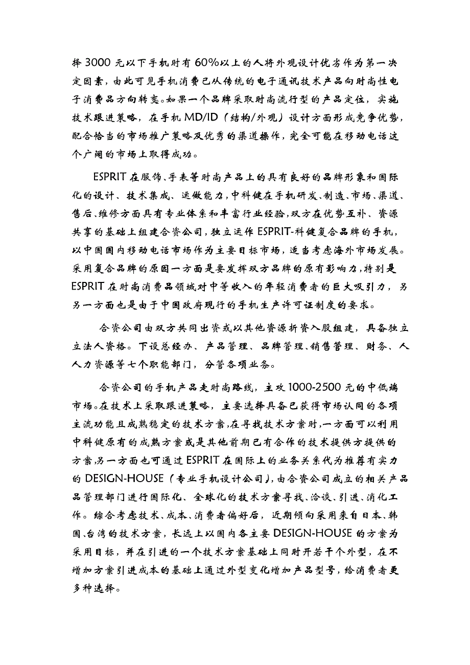 某某品牌合作生产手机的商业计划书_第3页