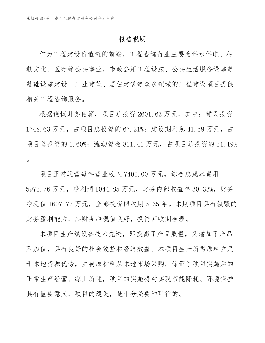 关于成立工程咨询服务公司分析报告_模板参考_第1页