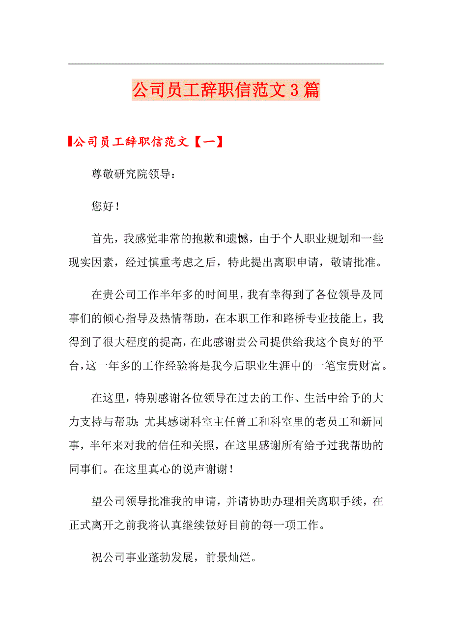 公司员工辞职信范文3篇_第1页