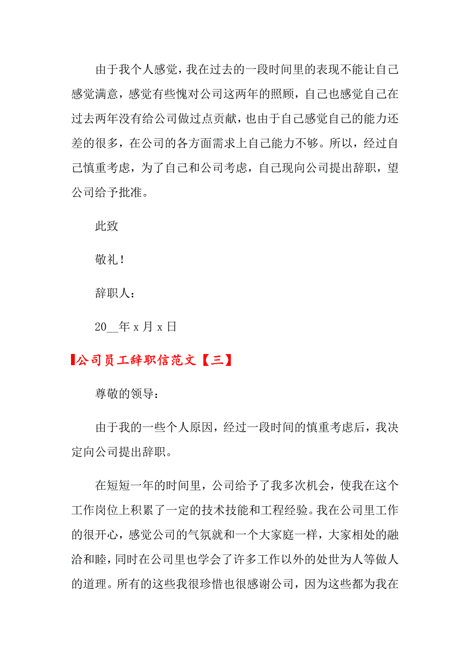 公司员工辞职信范文3篇_第3页