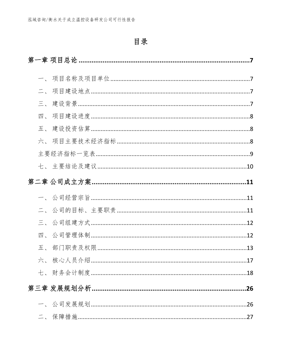 衡水关于成立温控设备研发公司可行性报告（范文参考）_第1页