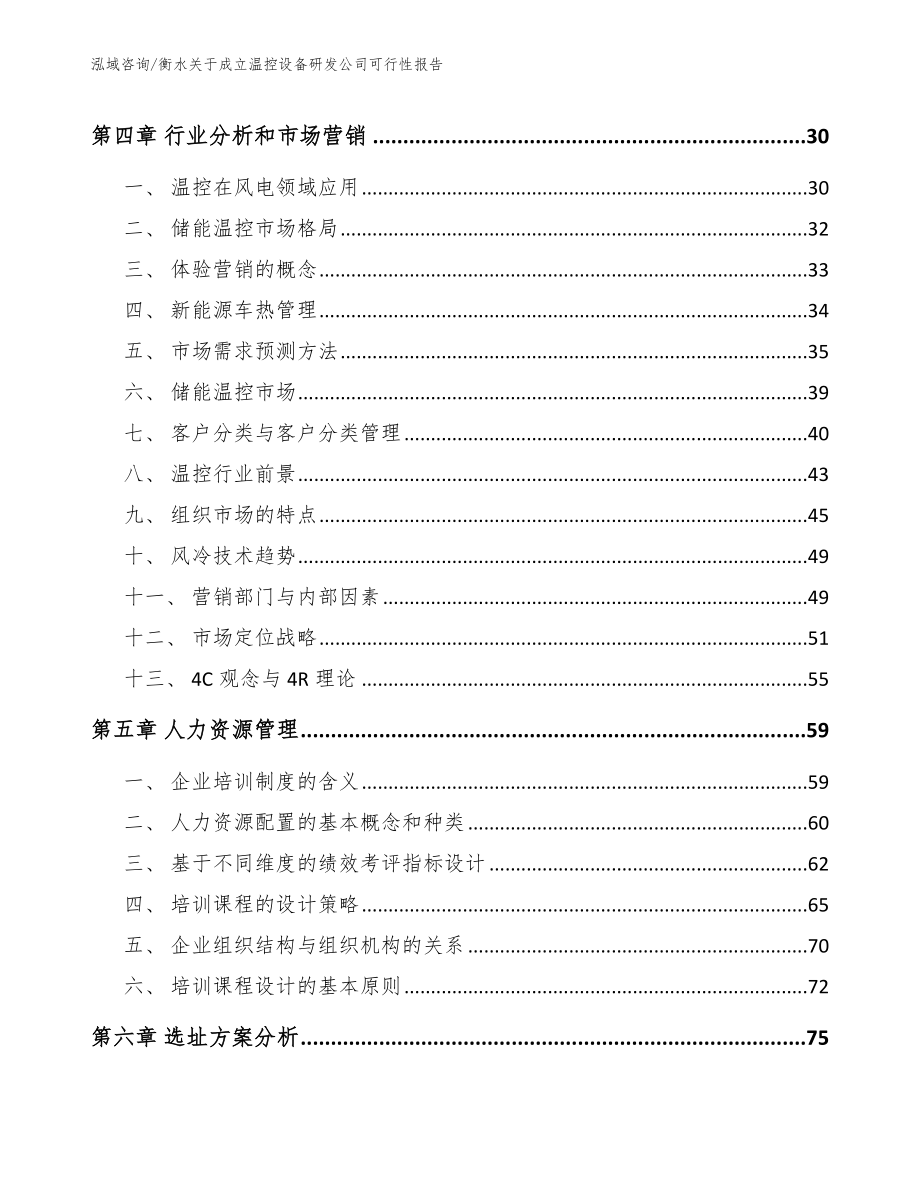 衡水关于成立温控设备研发公司可行性报告（范文参考）_第2页