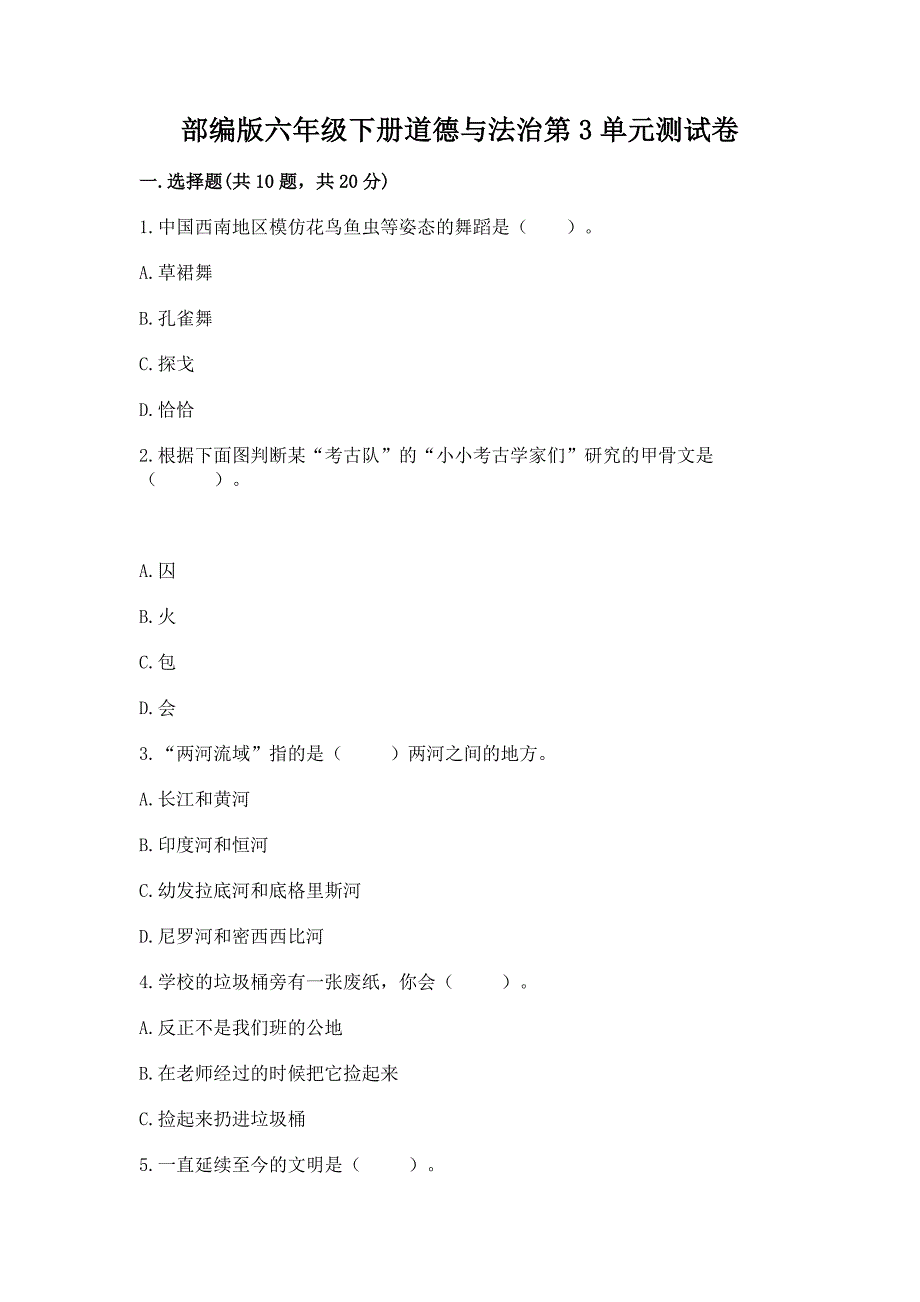 部编版六年级下册道德与法治第3单元测试卷含答案【综合题】.docx_第1页