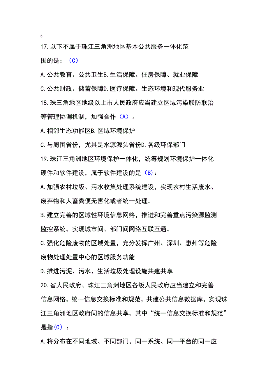 普法考试资料 珠江三角纲要保障条例试卷(答案)_第5页