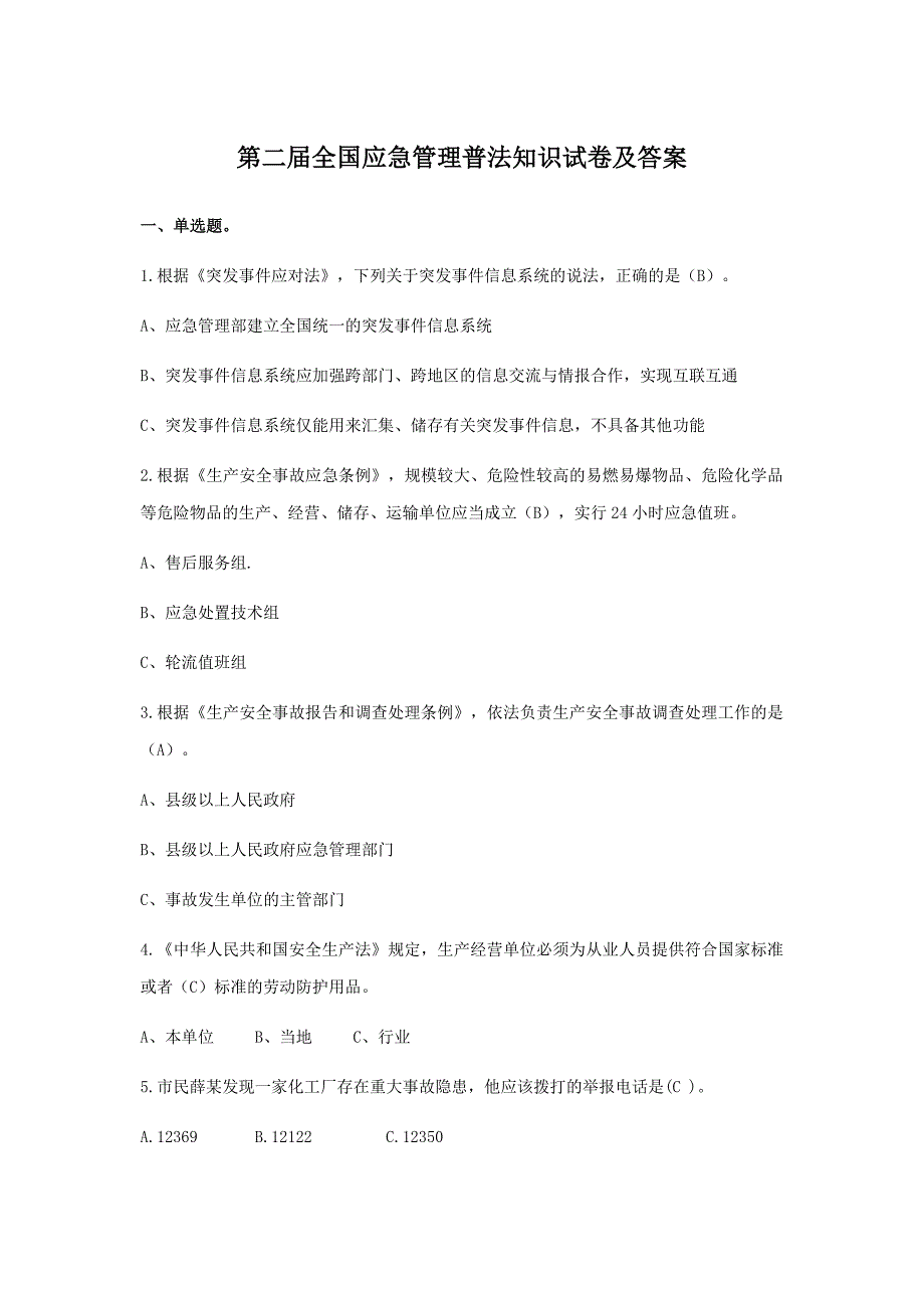 第二届全国应急管理普法知识试卷及答案_第1页