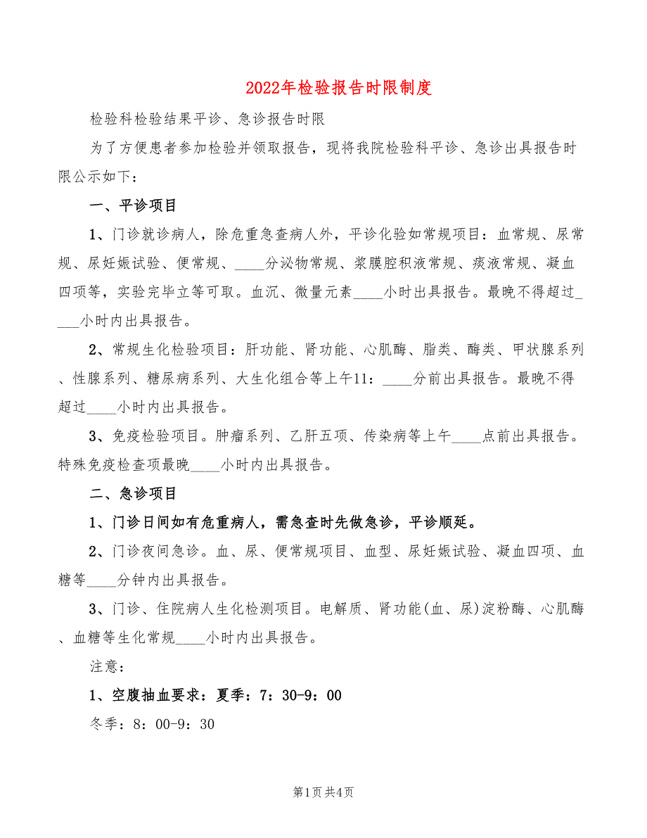 2022年检验报告时限制度_第1页