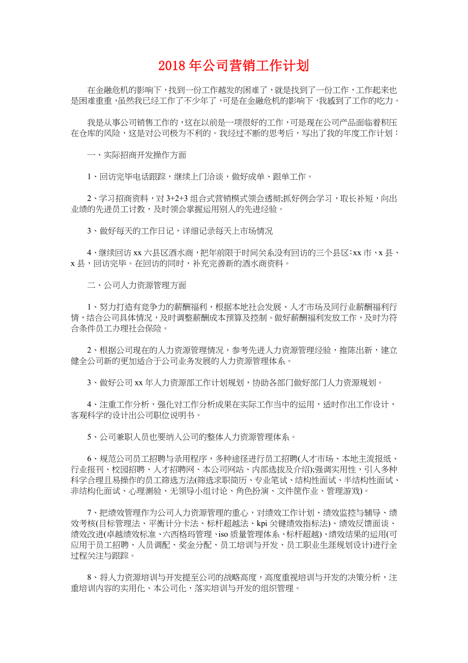 公司营业员工作计划与公司营销工作计划汇编_第3页