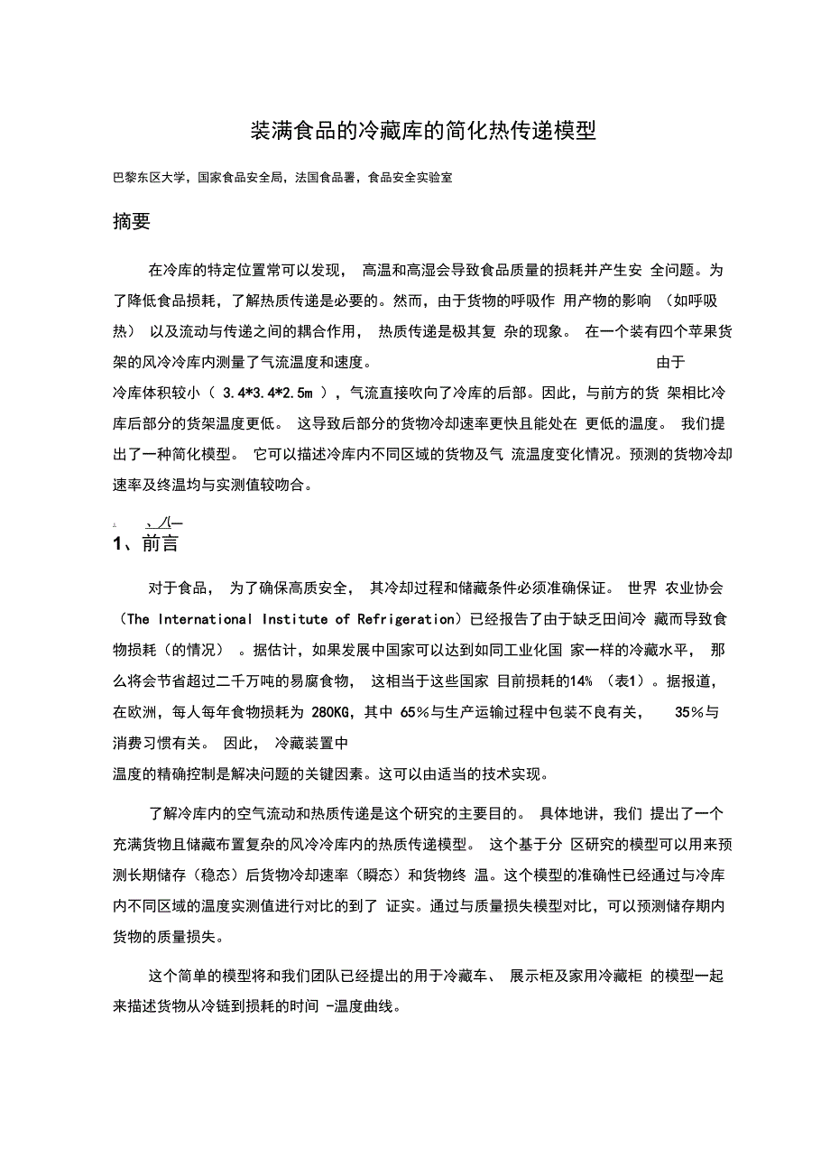 满载下的食品冷藏库中的简化热传递模型_第1页